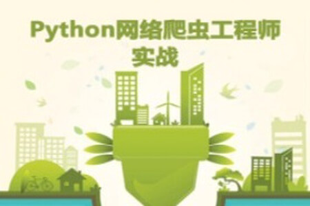 Python网络爬虫工程师系列培训视频课程（全套详细版）| 完结