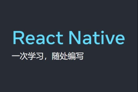 React Native 新架构实战课 | 更新完结