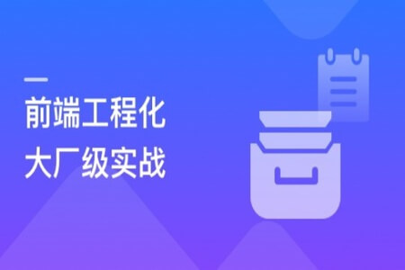 【体系课】吃透前端工程化，大厂级实战项目以战带练 | 更新完结