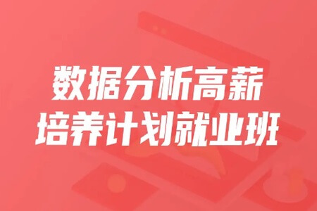 开课吧-数据分析高薪培养计划精英班30期|2022年|价值9980元|完结