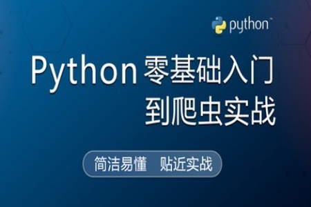 Python零基础入门到爬虫实战 | 完结