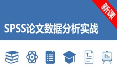 SPSS论文数据分析实战 | 完结