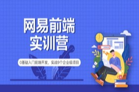 网易9大前端项目就业实训营|价值4000元|2022年|重磅首发|完结