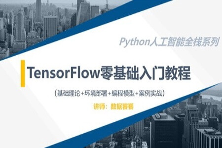 TensorFlow零基础入门实战教程 | 完结