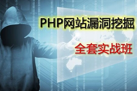 告别小白,零基础入门学习PHP网站漏洞挖掘技术 | 完结