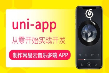 uni-app制作网易云音乐多端APP | 完结