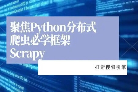 2022升级新版Scrapy打造搜索引擎畅销4年的Python分布式爬虫课|完结