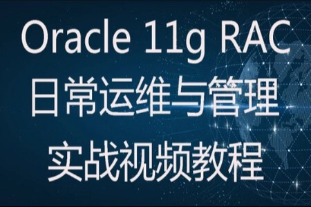 Oracle 11g RAC集群日常运维与管理实战视频教程 | 完结