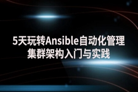 Ansible自动化管理集群架构入门与实践 | 完结