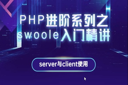 PHP进阶系列之swoole入门精讲 | 完结