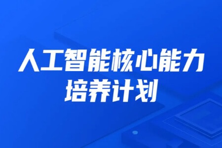 开课吧-人工智能核心能力培养计划007期|2022年|价值10800元|完结