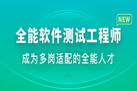 体系课-全能软件测试工程师|2022年|重磅首发|完结