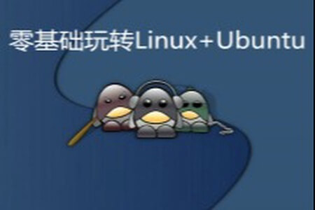 零基础玩转Linux+Ubuntu实战视频课程 | 完结