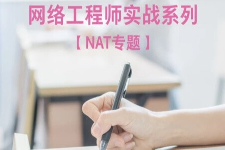 网络工程师实战系列视频课程【NAT专题】| 完结