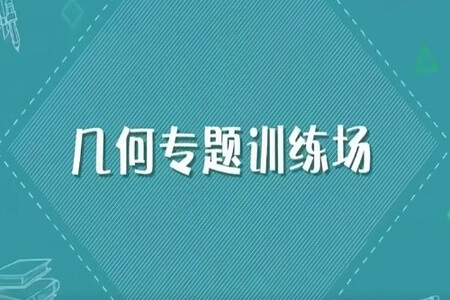 小鱼老师2-4年级几何专题