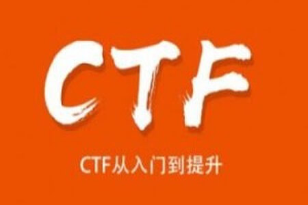 CTF从入门到提升