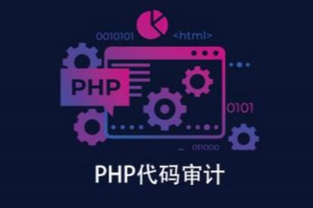 PHP代码审计实战 | 完结