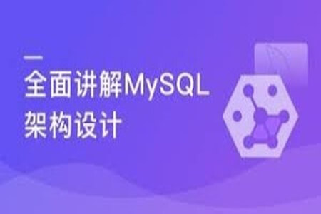 MySQL提升课程 全面讲解MySQL架构设计 | 完结