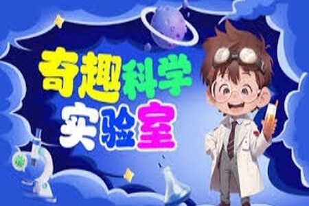 奇趣科学实验室