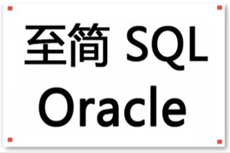 至简 SQL Oracle | 完结