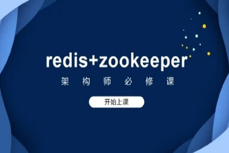 redis+zookeeper架构师必修课 | 完结