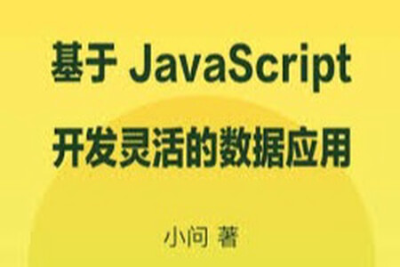 基于 JavaScript 开发灵活的数据应用 | 完结