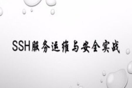 SSH服务运维与安全实战 | 完结