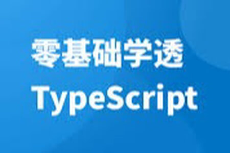 零基础学透 TypeScript | 完结