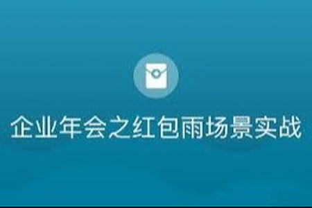 企业年会之红包雨场景实战 | 完结