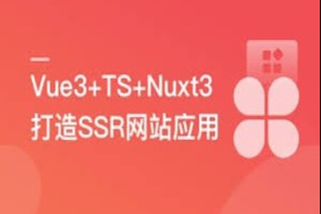 Vue3+Nuxt3打造SSR网站应用，0到1实现服务端渲染 | 完结