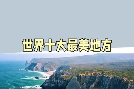 探秘世界十大名胜