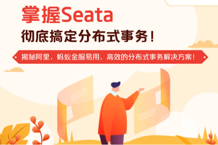 奈学专栏-掌握Seata-彻底搞定分布式事务！