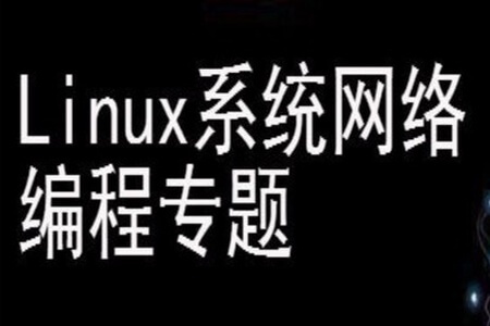 Linux系统及网络编程视频课程专题 | 完结