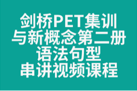 剑桥PET集训与新概念第二册语法句型串讲