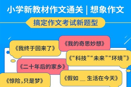 小学新教材作文通关丨想像作文10集