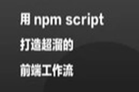 用 npm script 打造超溜的前端工作流 | 完结