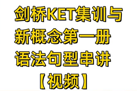 剑桥KET集训与新概念第一册语法句型串讲