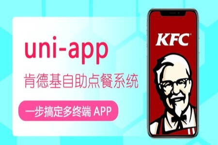 uni-app制作肯德基自助点餐系统 | 完结