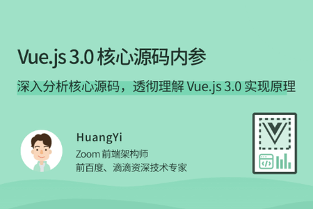 Vue.js 3.0 核心源码内参 | 完结