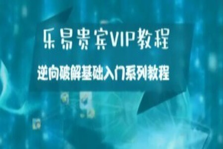 乐易贵宾VIP教程 – 逆向破解基础入门系列教程