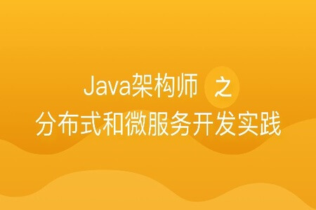 Java架构师之分布式和微服务开发实践 | 完结