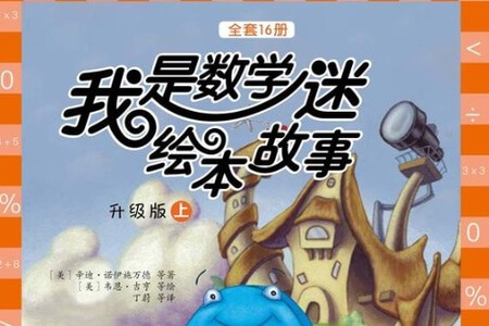 有声绘本《我是数学迷》进阶