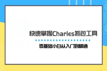 快速掌握Charles抓包工具 | 完结