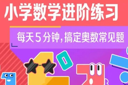 小学数学进阶练习level1