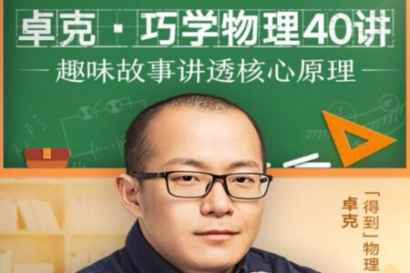 卓克·《巧学物理40讲》