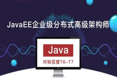 开课吧-JavaEE企业级分布式高级架构师18期|价值9800元|完结