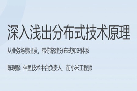 深入浅出分布式技术原理 | 更新完结