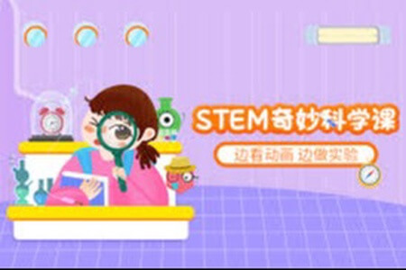 STEM奇妙科学课