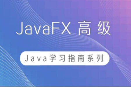 Java学习指南20 JavaFX高级篇 | 完结