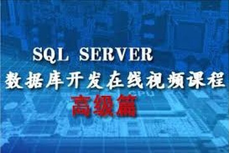 SQL Server数据库开发在线视频课程-高级篇 | 完结